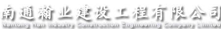 南通瀚业建设工程有限公司